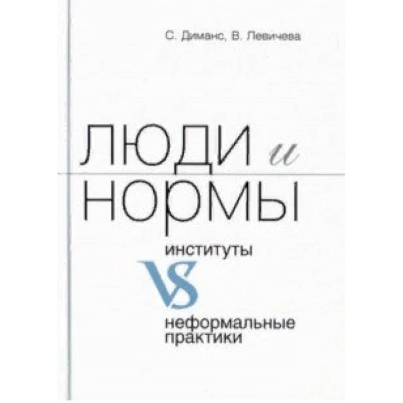 Люди и нормы: институты VS неформальные практики Люди и нормы: институты VS неформальные практики
