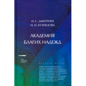 Академия благих надежд