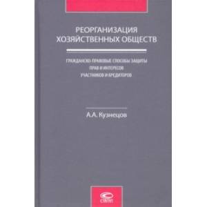 Реорганизация хозяйственных обществ. Гражданско-правовые способы защиты прав и интересов участников Реорганизация хозяйственных обществ. Гражданско-правовые способы защиты прав и интересов участников