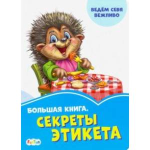 Большая книга. Секреты этикета