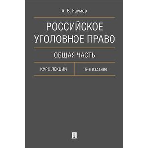 Российское уголовное право. Общая часть. Курс лекций Российское уголовное право. Общая часть. Курс лекций