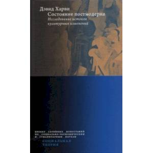 Состояние постмодерна. Исследование истоков культурных изменений Состояние постмодерна. Исследование истоков культурных изменений