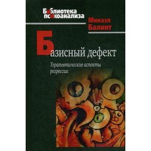 Базисный дефект. Терапевтические аспекты регрессии Базисный дефект. Терапевтические аспекты регрессии