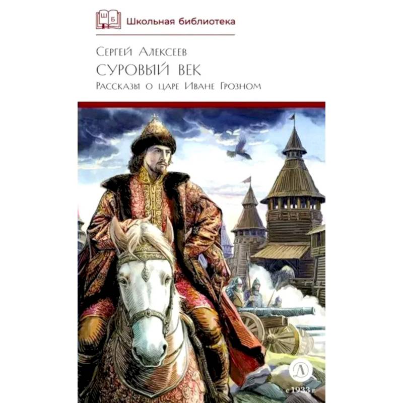 Суровый век: рассказы о царе Иване Грозном и его времени