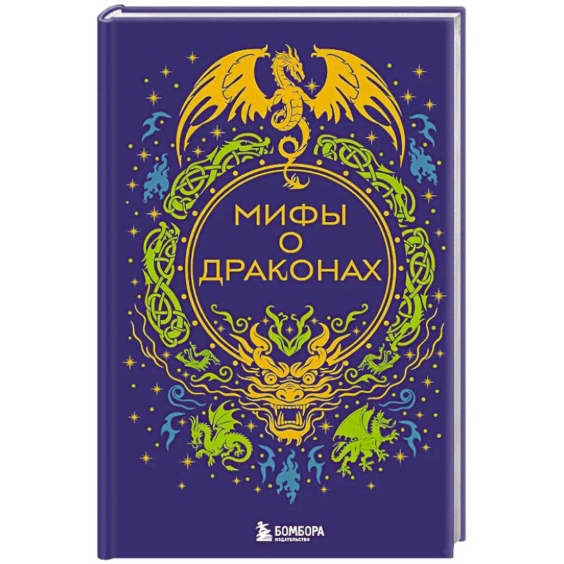 Мифы о драконах