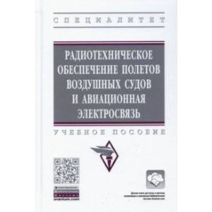 Радиотехническое обеспечение полетов воздушных судов и авиационная электросвязь Радиотехническое обеспечение полетов воздушных судов и авиационная электросвязь