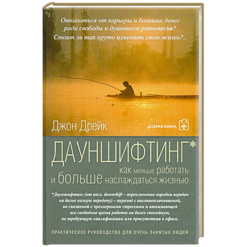 Дауншифтинг как меньше работать и больше наслаждаться жизнью