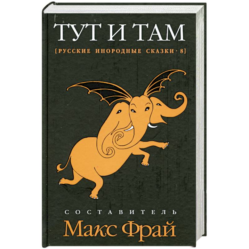 Тут и там. Русские инородные сказки-8