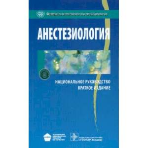 Анестезиология : национальное руководство Анестезиология : национальное руководство
