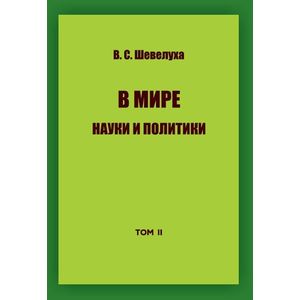 В мире науки и политики. Том 2