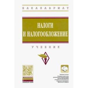 Налоги и налогообложение. Учебник Налоги и налогообложение. Учебник