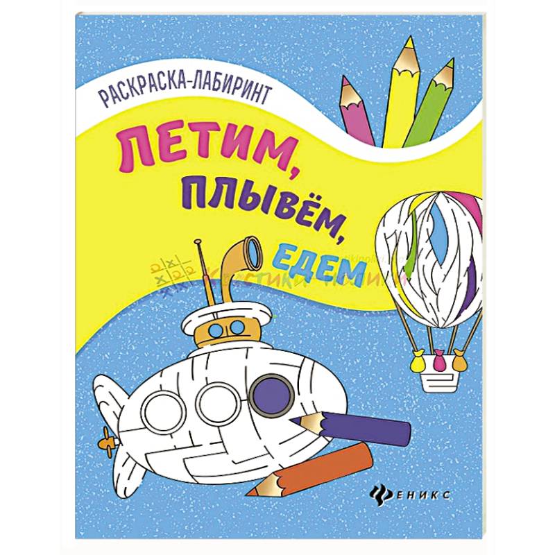 Летим, плывем, едем. Книжка-раскраска Летим, плывем, едем. Книжка-раскраска