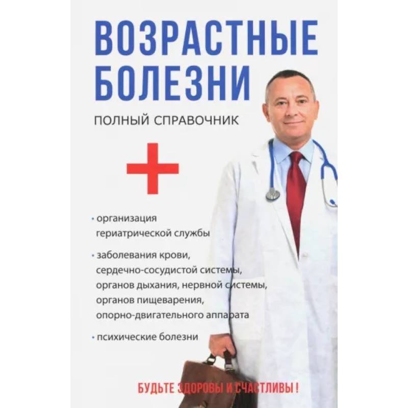 Возрастные болезни