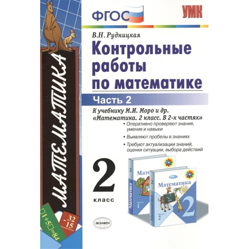 Математика. 2 класс. Контрольные работы к учебнику М.И. Моро и др. Часть 2. ФГОС