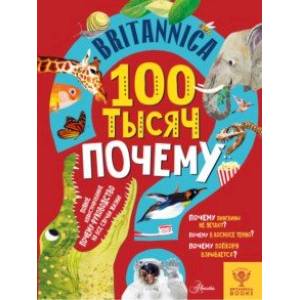 Britannica. 100 тысяч почему Britannica. 100 тысяч почему