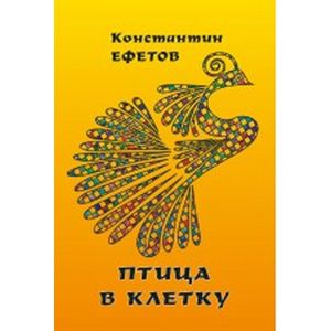 Птица в клетку