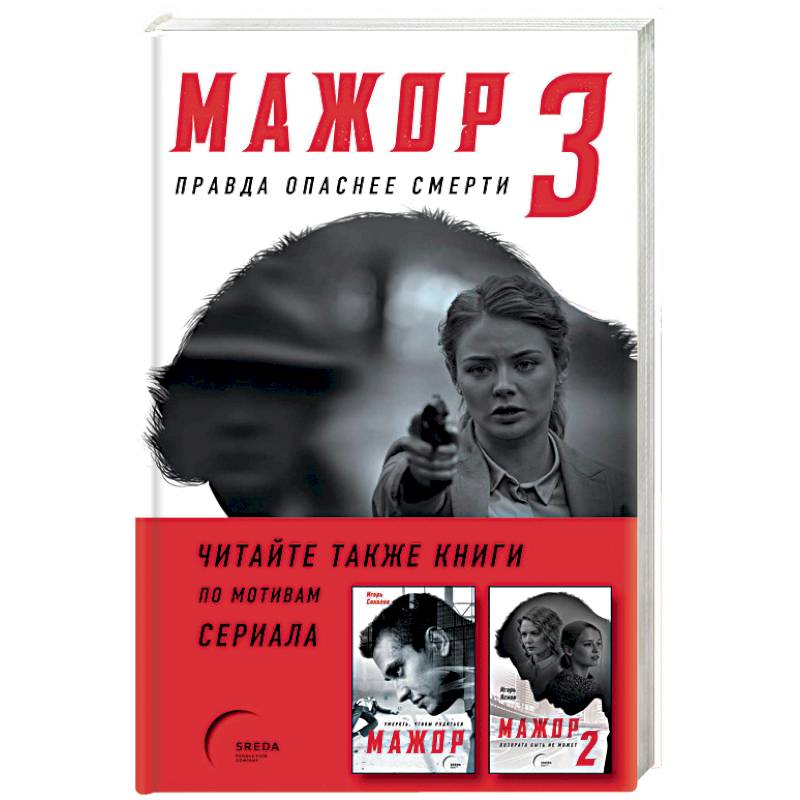 Мажор-3. Правда опаснее смерти Мажор-3. Правда опаснее смерти