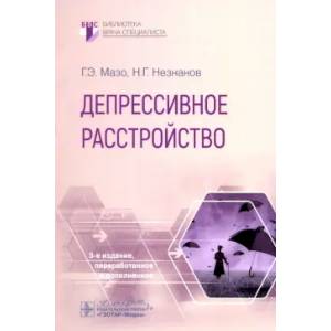 Депрессивное расстройство Депрессивное расстройство