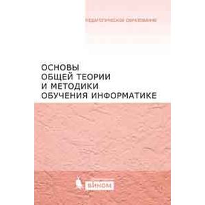 Основы общей теории и методики обучения информатике