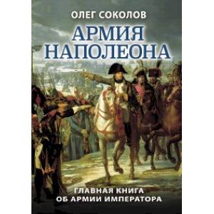 Армия Наполеона