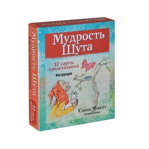 Мудрость Шута (+ набор из 52 карт)
