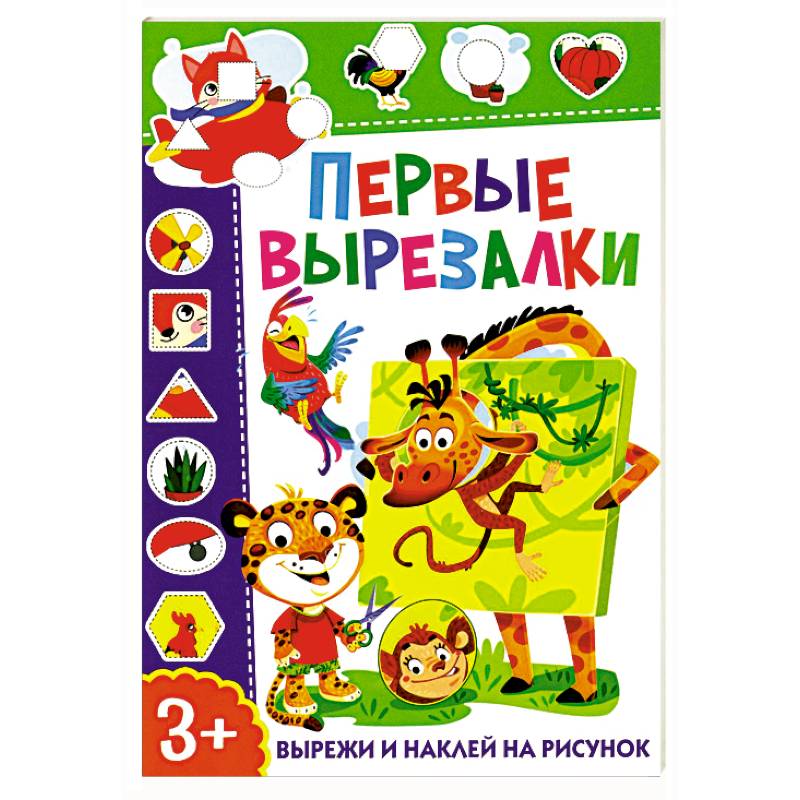 Первые вырезалки. Вырежи и наклей на рисунок Первые вырезалки. Вырежи и наклей на рисунок