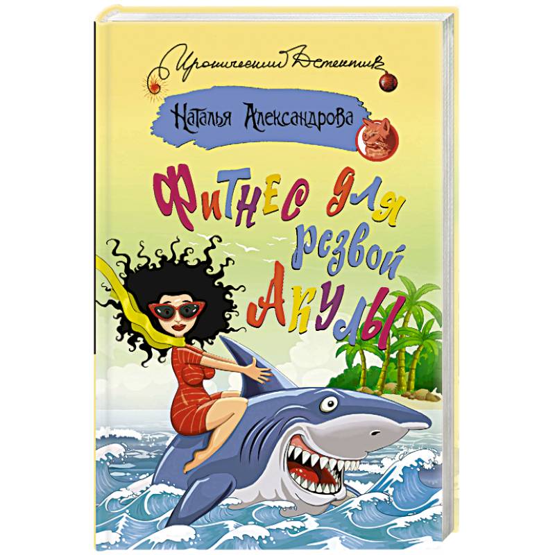 Фитнес для резвой акулы Фитнес для резвой акулы