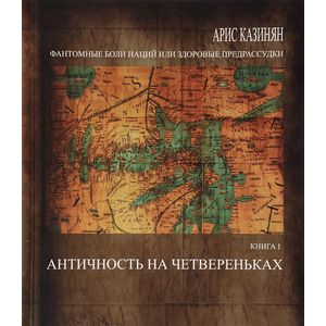 Фантомные боли наций, или Здоровые предрассудки. Книга 1. Античность на четвереньках Фантомные боли наций, или Здоровые предрассудки. Книга 1. Античность на четвереньках