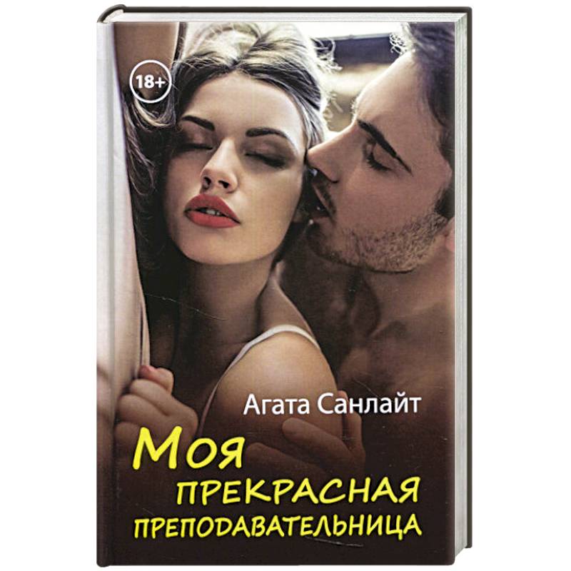 Моя прекрасная преподавательница