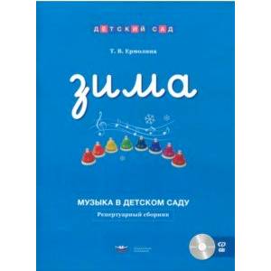 Музыка в детском саду. Зима. Репертуарный сборник (+CD) Музыка в детском саду. Зима. Репертуарный сборник (+CD)