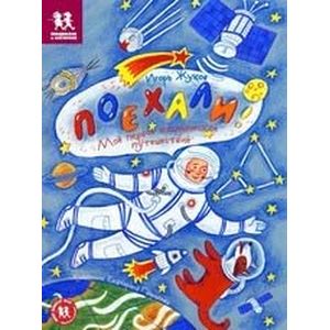 Поехали! Мое первое космическое путешествие