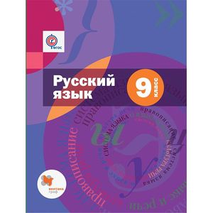 Русский язык. 9 класс. Учебник с приложением. ФГОС