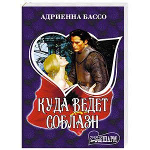 Куда ведет соблазн