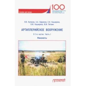 Артиллерийское вооружение. Часть I. Минометы. Учебник для вузов
