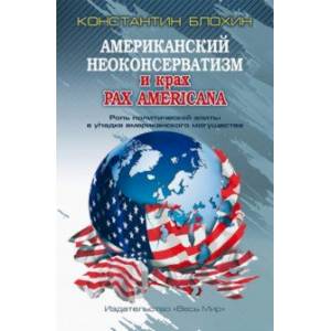 Американский неоконсерватизм и крах PAX AMERICANA. Роль политической элиты в упадке америк. могущ. Американский неоконсерватизм и крах PAX AMERICANA. Роль политической элиты в упадке америк. могущ.