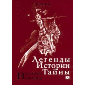 Нижний Новгород. Легенды. Истории. Тайны Нижний Новгород. Легенды. Истории. Тайны