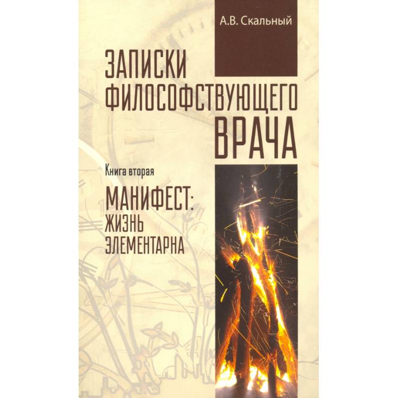 Записки философствующего врача. Книга вторая Записки философствующего врача. Книга вторая