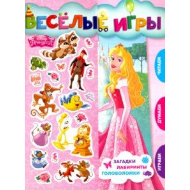 Принцесса Disney. Веселые игры. Развивающая книга Принцесса Disney. Веселые игры. Развивающая книга