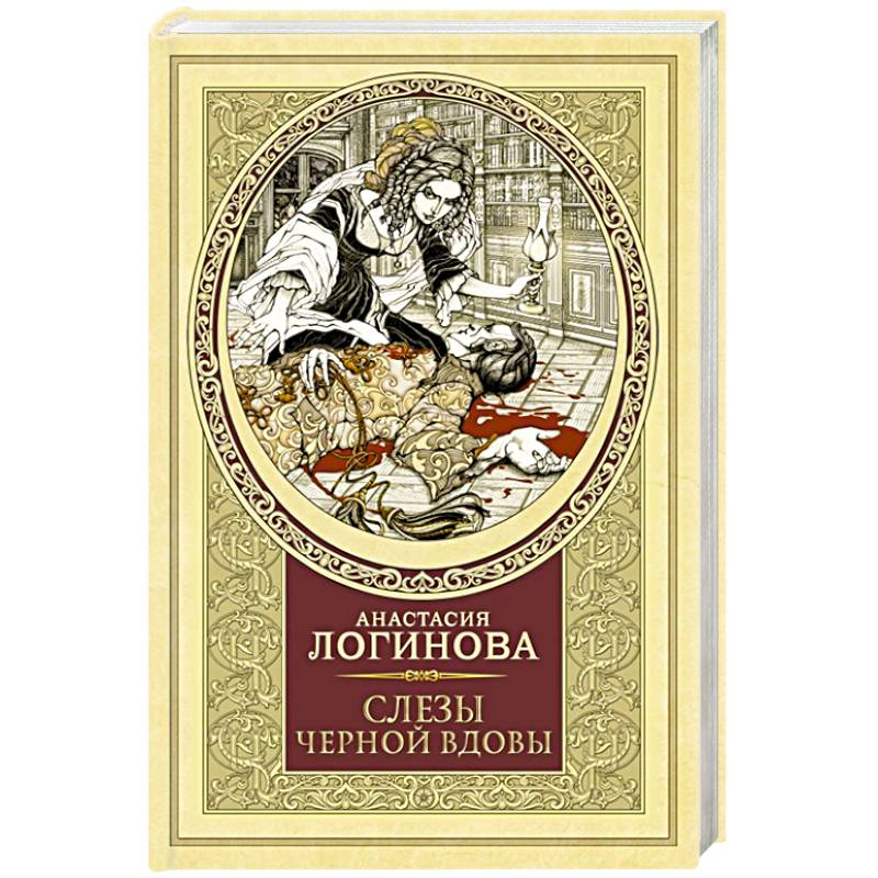 Слезы Черной вдовы Слезы Черной вдовы