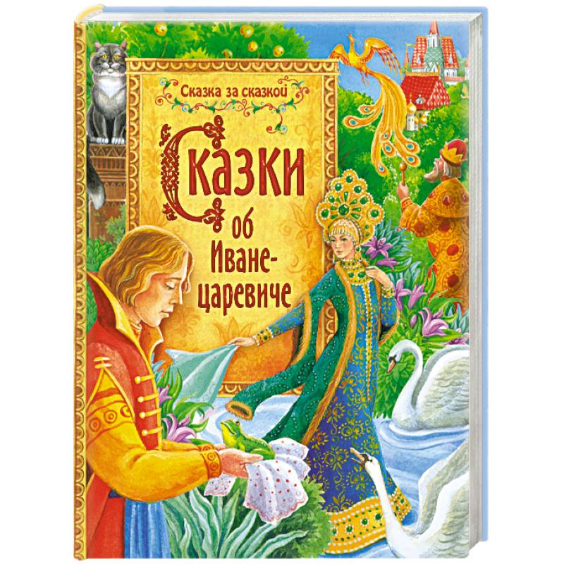 Сказки об Иване-царевиче