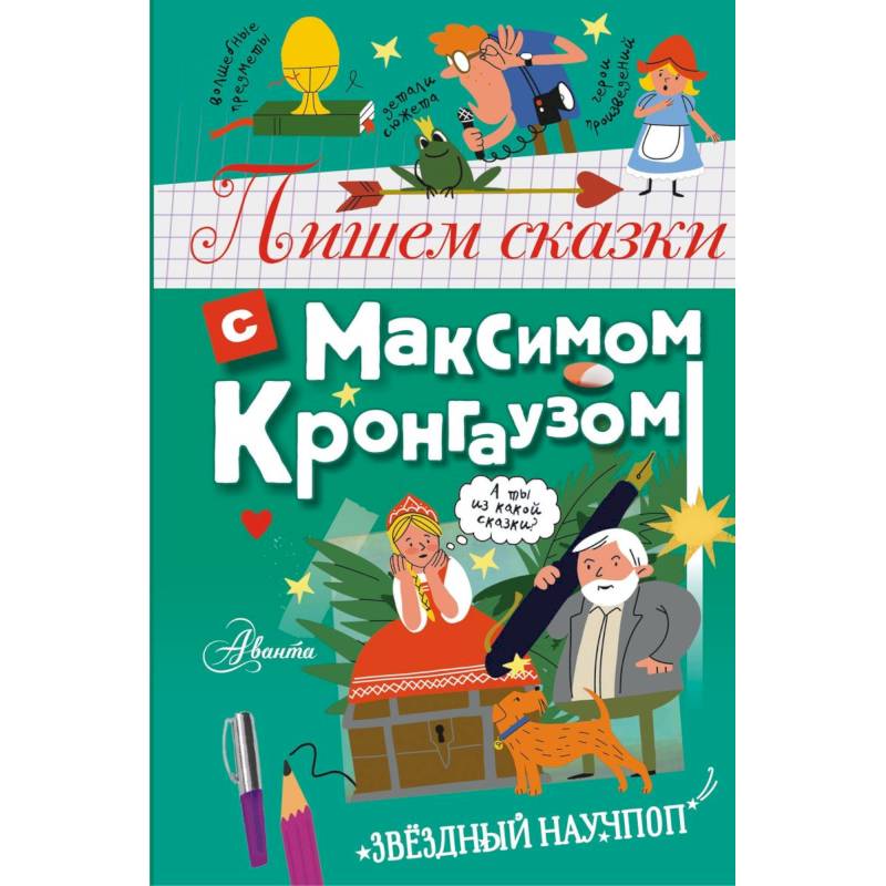 Пишем сказки с Максимом Кронгаузом Пишем сказки с Максимом Кронгаузом
