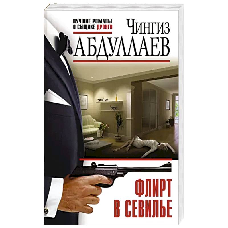 Флирт в Севилье Флирт в Севилье
