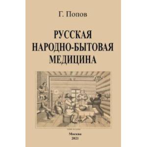 Русская народно-бытовая медицина