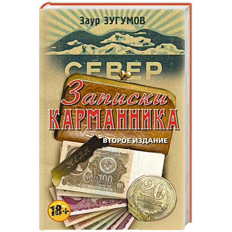 Записки карманника