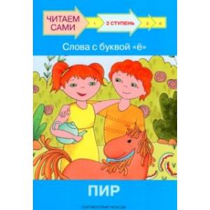 Ступень 2. Слова с буквой ё. Пир Ступень 2. Слова с буквой ё. Пир