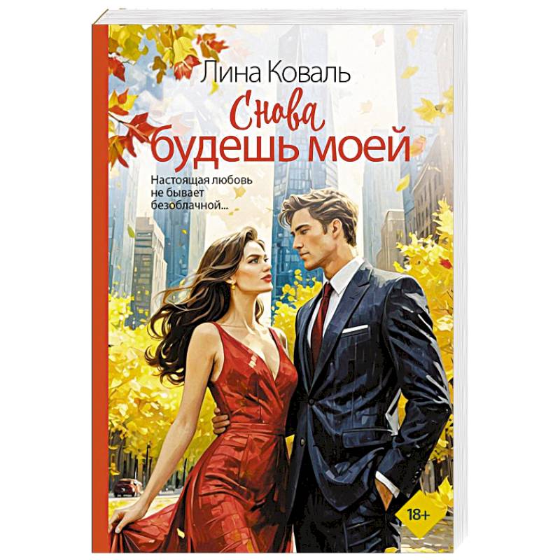 Снова будешь моей