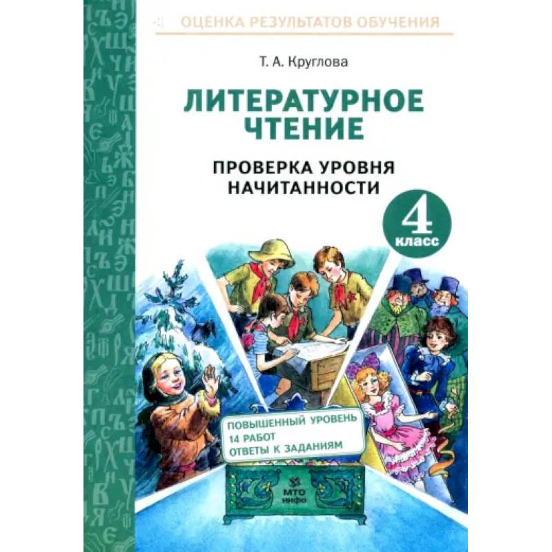 Литературное чтение. 4 класс. Проверка уровня начитанности. ФГОС Литературное чтение. 4 класс. Проверка уровня начитанности. ФГОС
