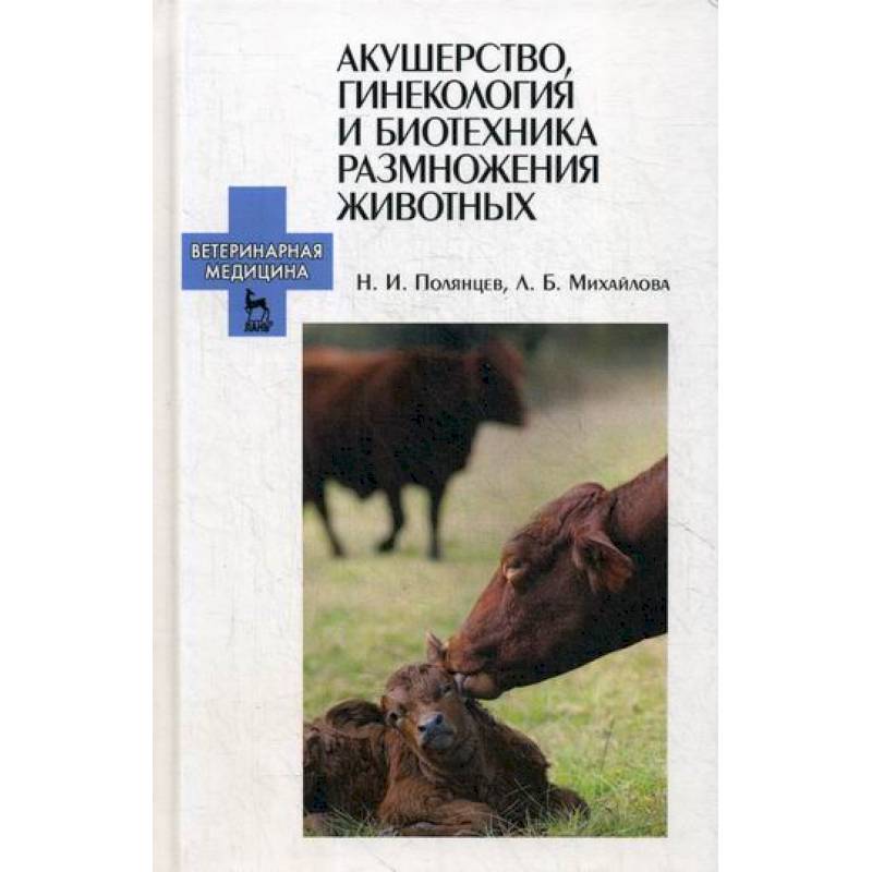 Акушерство, гинекология и биотехника размножения животных