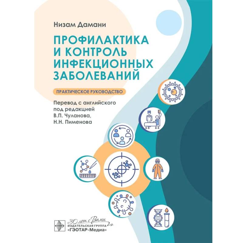 Профилактика и контроль инфекционных заболеваний Профилактика и контроль инфекционных заболеваний