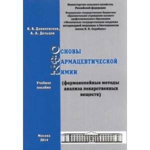 Основы фармацевтической химии. Фармакопейные методы анализа лекарственных веществ. Учебное пособие Основы фармацевтической химии. Фармакопейные методы анализа лекарственных веществ. Учебное пособие